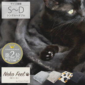 【猫Feel】まるで猫！のようなモフモフ2枚合わせ中わた入り毛布（吸湿発熱わた入り） 猫フィール 猫毛布 猫の手触り 猫の毛 毛布 2枚合わせ毛布 寝具 睡眠 あったかい ねこ 猫みたい 大人かわいい シンプル ふんわり スコティッシュフォールド ロシアンブルー 黒猫 三毛猫