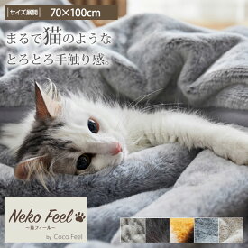 まるで猫のようなモフモフブランケット （猫Feel） 吸湿発熱わた入り ひざ掛け 毛布 猫 ねこ 猫毛布 猫フィール 猫の毛 さらさら おしゃれ ロシアンブルー スコティッシュフォールド ブランケット グレー ベージュ 70×100cm 洗える プチギフト