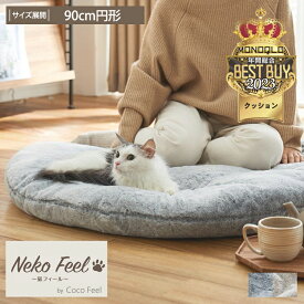 【猫Feel】まるで猫のようなモフモフ中わた入りサークル寛ぎクッション 座布団 猫 ねこ 猫フィール 猫毛布 毛布 猫の手触り 猫の毛 さらさら おしゃれ 猫アレルギー ロシアンブルー スコティッシュフォールド クッション