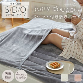 ＜まとめ買い最大10％OFF＞足ポケット付き 敷きパッド (furry doudou./ファーリードゥドゥ) あったか 冬 敷パッド 足入れ敷きパッド 吸湿発熱 フランネル ポケット付き ふわとろ ふわふわ 軽い 大人かわいい シングル ダブル クイーン 足ポケット