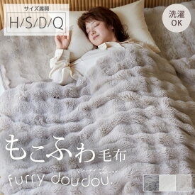 ＜まとめ買い最大10％OFF＞［シングル3,990円〜］ 毛布 モコモコ (furry doudou./ファーリードゥドゥ) シングル 140×200 ふわとろ毛布 もこもこ毛布 ブランケット ハーフ ダブル クイーン ふわふわ もこもこ 膝掛け フランネル 暖かい 寒さ対策 くすみカラー ◆