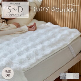 ＜まとめ買い最大10％OFF＞敷きパッド モコモコ (furry doudou./ファーリードゥドゥ) シングル ダブル おしゃれ 韓国インテリア もこもこ ふわふわ ぽこぽこ ラビットファー調 あったか 暖かい 冬 大人かわいい 敷パッド ベッドパット 冬寝具 秋冬 可愛い くすみカラー ◆