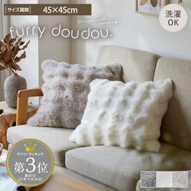 ＜まとめ買い最大10％OFF＞クッションカバー モコモコ ( furry doudou. / ファーリードゥドゥ ) 正方形 ふわとろ おしゃれ 韓国 インテリア もこもこ ふわふわ ぽこぽこ ラビットファー調 大人かわいい 秋 冬 暖かい シンプル ニュアンスカラー クッション カバー ◆