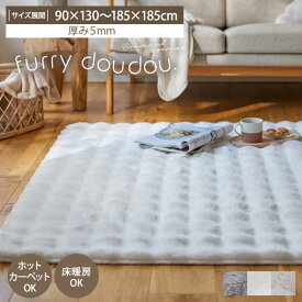 ＜まとめ買い最大10％OFF＞モコモコ デザインラグ (furry doudou./ファーリードゥドゥ) ラビットファー調 秋冬用 ホットカーペット対応 滑り止め付 床暖房 ふわふわ 大人かわいい ラグ カーペット 絨毯 おしゃれ もこもこ 韓国 インテリア 寒さ対策 シンプル ◆