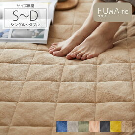 ＜まとめ買い最大10％OFF＞敷きパッド ( FUWAme ) ふんわり あったか あったかい 暖かい 冬 敷きパッド シングル セミダブル ダブル冬用 敷きパッドパッド マイクロファイバー マットレス ベッドパッド 敷布団 くすみカラー 静電気軽減 丸洗い フワミー