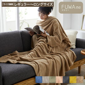 ＜まとめ買い最大10％OFF＞袖付き毛布（選べる2サイズ） ( FUWAme ) ふんわり あったか あったかい 暖かい 冬 寒さ対策 部屋着 マイクロファイバー 着る毛布 毛布 袖 袖付き毛布 ロング レギュラー ひざ掛け ブランケット 静電気軽減 洗濯可 フワミー