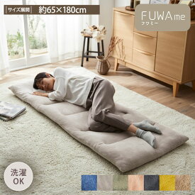 ごろ寝マット ( FUWAme ) ふんわり あったか あったかい 暖かい 冬 マイクロファイバー マット 座布団 シンプル 長座布団 ごろ寝 枕 コンパクト ソファマット オールシーズン トレンドカラー 静電気軽減 洗える フワミー