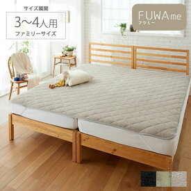 ＜まとめ買い最大10％OFF＞敷きパッド ファミリーサイズ ( FUWAme ) マイクロファイバー ふんわり あったか あったかい 敷きパッド パッド 秋 冬 春 3人用 200cm 4人用 240cm 寝具 ベッドリネン リネン 敷きパット 敷き布団 マットレス ファミリー キングサイズ 洗える