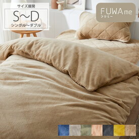＜まとめ買い最大10％OFF＞掛け布団カバー ( FUWAme ) ふんわり あったか あったかい 暖かい シングル ダブル 冬 マイクロファイバー シンプル カバー 布団カバー 掛けカバー オールシーズントレンドカラー 静電気軽減 丸洗い ふんわり フワミー