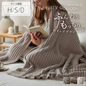 ＜楽天スーパーセール限定30%OFF＞ホイップブランケット ストライプ (furry doudou./ファーリードゥドゥ) 毛布 あったか あたたかい 冷房対策 ふわとろ もこもこ ふわふわ 秋 冬 かわいい ハーフ 140×100 シングル 140×200 ダブル 180×200 グレージュ ベージュ