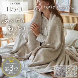 ＜まとめ買い最大10％OFF＞ランキング3位獲得／ホイップブランケット ミックスシャギー (furry doudou./ファーリードゥドゥ) 毛布 あったか あたたかい ふわとろ もこもこ ふわふわ 秋 冬 かわいい ハーフ 140×100 シングル 140×200 ダブル 180×200