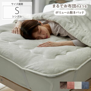 ボリューム敷きパッド|吸湿発熱 フランネル うるとろ あったか あたたかい 暖かい 寒さ対策 保温 寒さ対策 秋 冬 寝具 冬寝具 敷きパッド パッド マット 敷き布団 シングル ベッドリネン リ