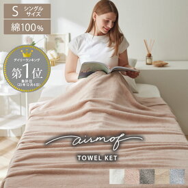 【7/18迄 500円OFF！】【airmof】綿100％タオルケット ふわふわ 柔らかい コットン 綿 100％ 無地 おしゃれ プチギフト 中厚手 ふんわり エアモフ かわいい ニュアンス シングル 140×190 ホワイト ピンク ブラウン ブルー ベージュ くすみカラー