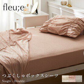 ＜まとめ買い最大10％OFF＞つぶくしゅ ボックスシーツ (fleu;e/大人可愛い) 洗える シーツ 涼感 涼しい くすみカラー ニュアンスカラー ピンク グレー ホワイト シングル セミダブル ダブル 100×200 120×200 140×200 寝具 おしゃれ かわいい