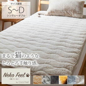 まるで猫！のようなモフモフ敷きパッド（吸湿発熱わた入り）（猫Feel） シングル セミダブル ダブル 敷きパット 大人かわいい あったかい おしゃれ ねこ シンプル ふんわり スコティッシュフォールド アメショ 黒猫 三毛猫 猫フィール 洗える