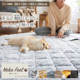 まるで猫！のような洗えるモフモフキルトラグ（猫Feel） 猫フィール ラグ 猫 90×130 130×185 185×185 185×240 185×280 あったか 暖かい 1.5畳 2畳 3畳 正方形 長方形 リビング 秋 冬 春 床暖房 子供 家族 カーペット おしゃれ かわいい