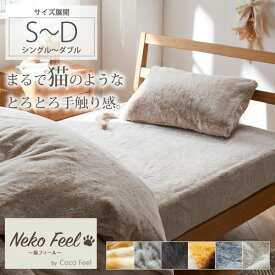 まるで猫！のようなモフモフすっぽりと包めるシーツ（マットレス・敷布団兼用）（猫Feel） シングル セミダブル ダブル ボックスシーツ かわいい あったかい おしゃれ ねこ スコティッシュフォールド アメショ 黒猫 三毛猫 猫フィール
