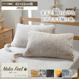 まるで猫！のようなモフモフ枕カバー同色2枚組（猫Feel）まくらカバー 寝具 睡眠 しっぽ付き あったかい おしゃれ ねこ シンプル ふんわり スコティッシュフォールド 黒猫 三毛猫 猫フィール ロシアンブルー サバトラ 43×63 ピロー 猫