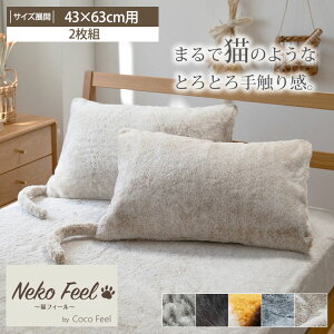 まるで猫!のようなモフモフ枕カバー同色2枚組(猫Feel)まくらカバー 寝具 睡眠 しっぽ付き あったかい おしゃれ ねこ シンプル ふんわり スコティッシュフォールド 黒猫 三毛猫 猫フィー