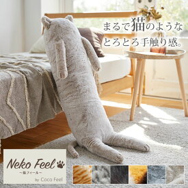 まるで猫！のようなモフモフ抱き枕（猫Feel） クッション 猫 猫フィール 猫の手触り 猫の毛 ふかふか ふわふわ ねこ 猫アレルギー ぬいぐるみ ロシアンブルー スコティッシュフォールド 三毛猫 黒猫 サバトラ かわいい 枕 インテリア プレゼント