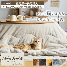 まるで猫！のようなモフモフこたつ掛け布団（猫Feel） こたつ布団 あたたかい あったか ふかふか ふわふわ 猫 ねこ 猫フィール 猫毛布 毛布 猫の毛 おしゃれ ロシアンブルー スコティッシュフォールド グレー ベージュ 正方形 長方形