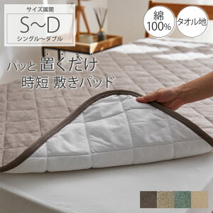 敷きパッド 置くだけ ゴムなし 綿100% タオル地 敷パッド パッド コットン シングル セミダブル ダブル 100×205 120×205 140×205 寝具 年中 綿 パイル 洗い替え アイボリー グリーン グレージュ グ