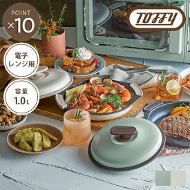 【Toffy】電子レンジ用 グリルパン キッチン 電子レンジ用 時短 おしゃれ かわいい 調理 料理 ひとり暮らし 新生活 便利 省スペース コンパクト 22cm グリーン ホワイト レトロ クラシック