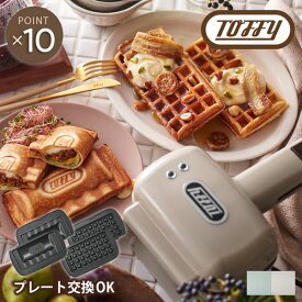 【Toffy】2WAY ハーフホットサンド＆ワッフルメーカー ＜プレート交換式＞ キッチン 家電 生活家電 おしゃれ かわいい 調理 料理 ひとり暮らし 新生活 便利 ホットサンドメーカー ワッフルメーカー 手作り グリーン ベージュ レトロ クラシック