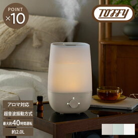 【Toffy】アロマ加湿器 Toffy トフィ アロマ 加湿器 ミスト 円形 丸型 おしゃれ かわいい シンプル リビング 寝室 オフィス 応接間 書斎 子供部屋 省スペース コンパクト グレー ホワイト グリーン くすみカラー 家電 乾燥対策 アロマ 香り 秋 冬