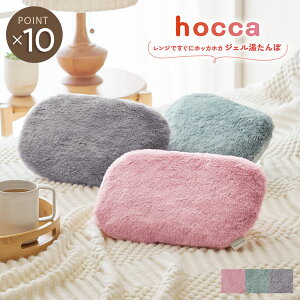 【hocca】ジェル湯たんぽ hocca ほっか 楕円 丸型 あったか 暖かい おしゃれ かわいい シンプル 新生活 秋 冬 リビング オフィス 寝室 子供部屋 エコ 経済的 節約 レンジ あたため 防寒 寒さ対策