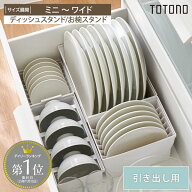 ＜まとめ買い最大10％OFF＞トトノ 引き出し用 ディッシュスタンド TOTONO 収納 抗菌加工 日本製 キッチン…