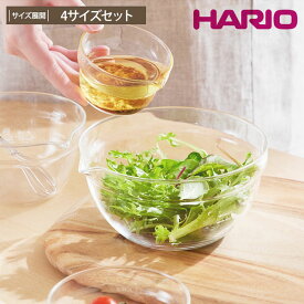 ＜まとめ買い最大10％OFF＞【HARIO】耐熱ガラスの片口ボウル 4個セット 日本製 HARIO ハリオ 耐熱ガラス ボウル セット おしゃれ シンプル レンジ対応 食洗機対応 日本製 便利 キッチン 4サイズ 100ml 200ml 400ml 800ml キッチン 調理 料理 時短