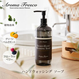 【Aroma Fresco】シェイクハンド ウォッシング ソープ アロマフレスコ キッチン 洗面所 ハンドソープ ギフト プレゼント おしゃれ グリーンベルガモット フローラルベリー フレグランス アロマ 新生活 清潔 手洗い キッチン 生活用品 雑貨 日用品
