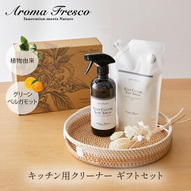 【Aroma Fresco】キッチンクリーン ギフトセット 詰め替え レフィル付き キッチン 食卓 アロマフレスコ クリーナー 洗剤 ギフト プレゼント おしゃれ グリーンベルガモット アロマ フレグランス 新生活 清潔 生活用品 雑貨 日用品