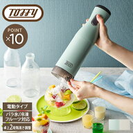 【Toffy】コードレス ふわふわ かき氷器 キッチン トフィ 電動 家電 おしゃれ かわいい かき氷 スイーツ …