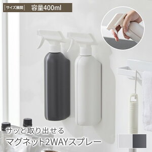 スプレーボトル|容量400ml サッと取り出せる マグネット 2WAY 掃除・清掃 洗濯機 スプレーボトル 冷蔵庫 詰め替え ミスト おしゃれ シンプル 掃除 ホワイト グレー ホームケア 清潔 衛生的 節