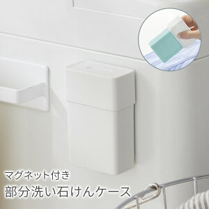 石けんケース 洗濯 サッと洗える マグネット 部分洗い ランドリー 石鹸ケース 洗濯石鹸 ケース マグネット せっけん ケース カバー 清潔 衛生的 エコ 省エネ 節約 ホワイト 使いやすい ホワ