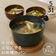 ＜まとめ買い最大10％OFF＞【鉄分補給】今日を元気にするお味噌汁パン キッチン 鍋 フライパン 日本製 16…