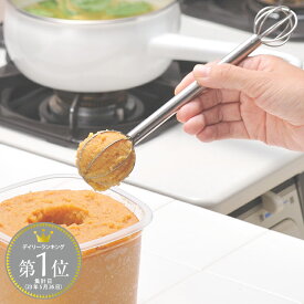 ＜まとめ買い最大10％OFF＞計量みそマドラー（燕三条） TM1366 日本製 aux オークス 食洗機対応 ギフトパッケージ おしゃれ プレゼント キッチンツール 味噌マドラー ステンレス 味噌溶き 計量みそマドラー