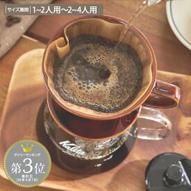 【Kalita】コーヒードリッパー ロトブラウン 日本製 カリタ 陶器 コーヒー ドリップ おしゃれ セラミック 101 102 1人用 2人用 4人用 キッチン ダイニング ブラウン プレゼント ギフト インテリア カフェ 新生活 一人暮らし ハンドドリップ