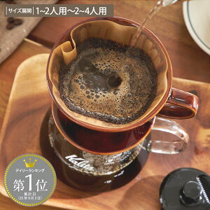 【Kalita】コーヒードリッパー ロトブラウン 日本製 カリタ 陶器 コーヒー ドリップ おしゃれ セラミック 101 102 1人用 2人用 4人用 キッチン ダイニング ブラウン プレゼント ギフト インテリア