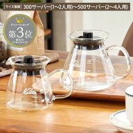 【Kalita】コーヒーサーバーG 電子レンジ対応 カリタ 耐熱 ガラス 300サーバー 500サーバー 1人用 2人用 …