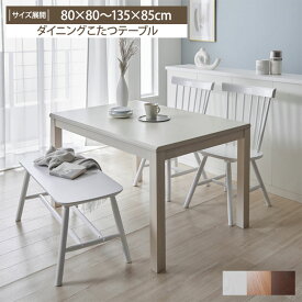 ダイニングテーブル こたつテーブル おしゃれ シンプル ダイニング テーブル 2人 4人 手元コントローラ 正方形 長方形 ナチュラル ブラウン uv塗装 オールシーズン ハロゲン 速暖 木目 温度調節 リモコン ゆったり 暖かい あったか