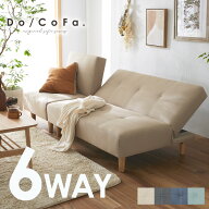 Do/CoFa. ソファーベッド 6WAY リクライニング レイアウト自在 ソファー ベッド ドコファ 2人掛け 2.5人…