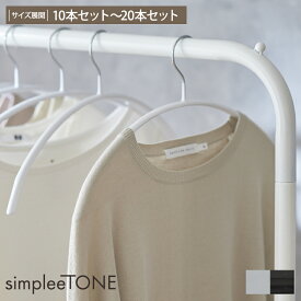 ＜まとめ買い最大10％OFF＞【simpleeTONE】 肩に跡がつきにくいアーチ型ハンガー ラウンド型 形が付かない ズレ落ちない シンプル おしゃれ デザイン セット 新生活 サイズ展開：10本セット〜20本セット