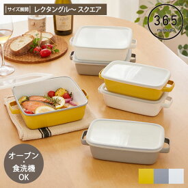 【365methods】フタ付き ホーロー オーブンディッシュ 直火 オーブン 食洗機対応 キッチン 耐熱皿 キャセロール 調理 バット 保存容器 長方形 おしゃれ かわいい 作り置き ほうろう ホワイト グレー ネイビー イエロー レクタングル スクエア