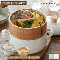 【富士ホーロー】ホーロー鍋 鍋+せいろセット せいろ単品 18cm 20cm 琺瑯 IH対応 鍋 食洗器対応 オーブン…