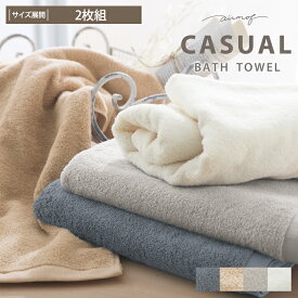 【airmof CASUAL】バスタオル同色2枚セット バスタオル 綿100％ コットン 中厚手 ふわふわ 柔らかい プチギフト ふんわり エアモフカジュアル おしゃれ かわいい バスタオル