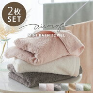 ＜まとめ買い最大10％OFF＞ミニバスタオル 同色 2枚セット (airmof) タオル ふわふわ ふんわり やわらか…