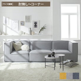 カバーが外せる レイアウト自在ソファー 肘無し ソファー ソファ sofa 一人掛け 1P おしゃれ ゆったり リラックス リビング 一人暮らし ファミリー サイズ展開：肘無し～コーナー